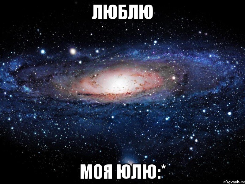 люблю моя юлю:*, Мем Вселенная