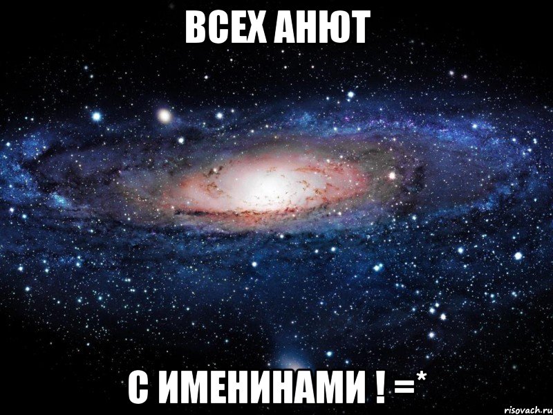 Всех Анют С ИМЕНИНАМИ ! =*, Мем Вселенная