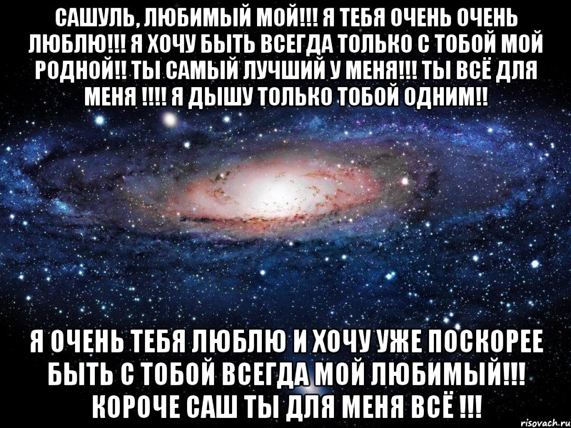 Сашуль, любимый мой!!! Я тебя очень очень люблю!!! Я хочу быть всегда ТОЛЬКО С ТОБОЙ МОЙ РОДНОЙ!! Ты самый лучший у меня!!! Ты ВСЁ для меня !!!! Я дышу только тобой одним!! Я очень тебя люблю и хочу уже поскорее быть с тобой всегда мой любимый!!! КОРОЧЕ САШ ТЫ ДЛЯ МЕНЯ ВСЁ !!!, Мем Вселенная