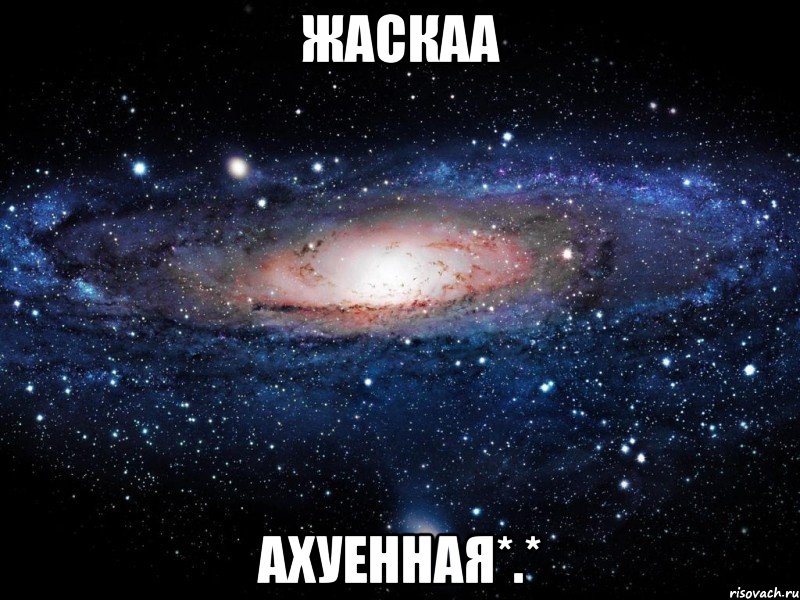 Жаскаа Ахуенная*.*, Мем Вселенная