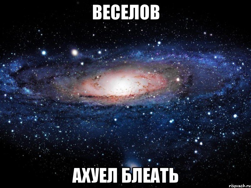 веселов ахуел блеать, Мем Вселенная