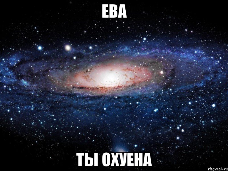 ева ты охуена, Мем Вселенная