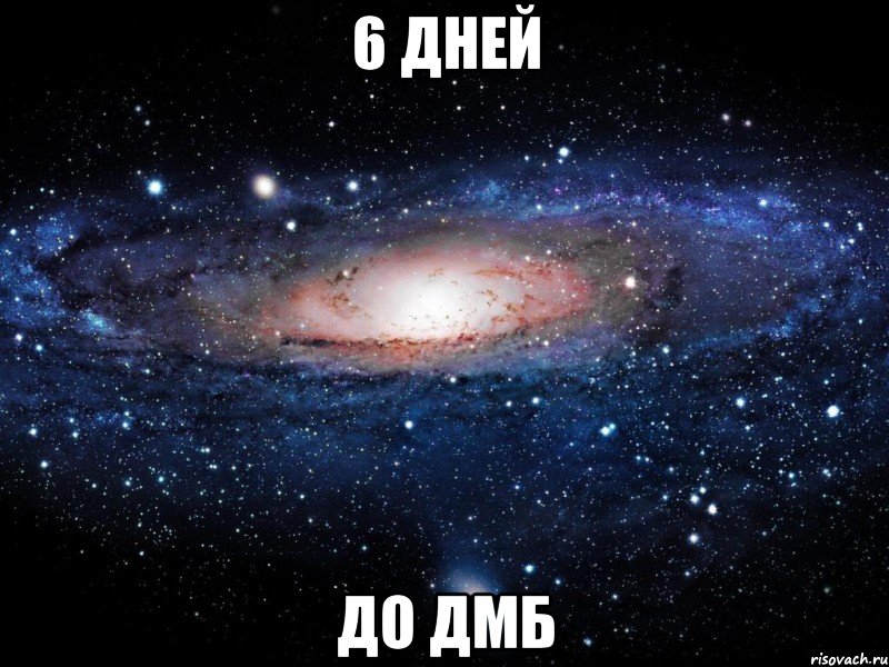 6 ДНЕЙ ДО ДМБ, Мем Вселенная