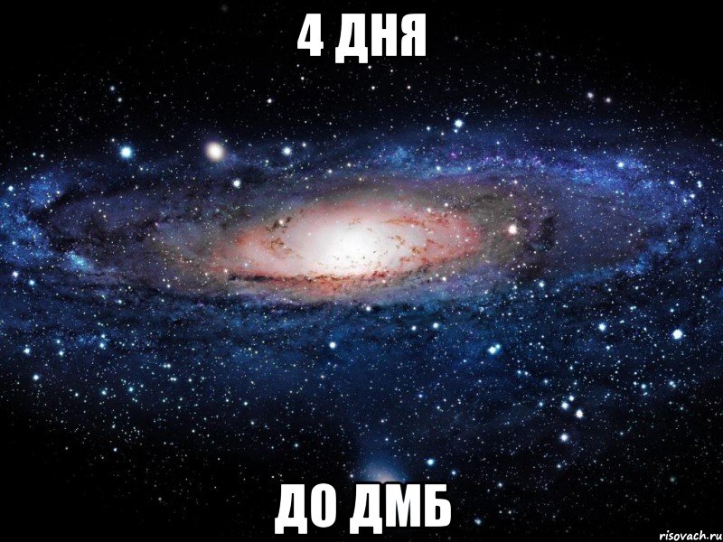 4 ДНЯ ДО ДМБ, Мем Вселенная