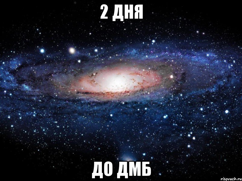 2 ДНЯ ДО ДМБ, Мем Вселенная