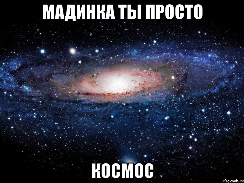 Мадинка ты просто космос, Мем Вселенная