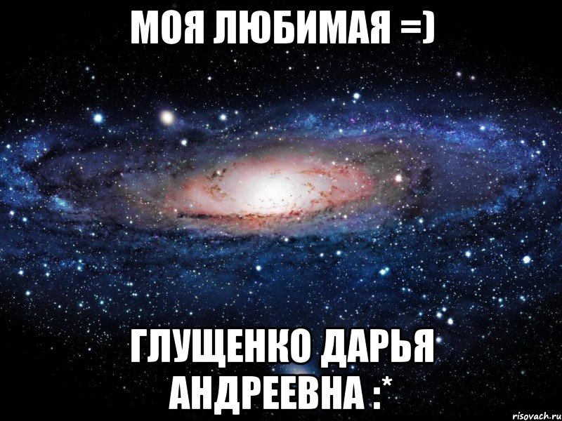 МОЯ ЛЮБИМАЯ =) Глущенко Дарья Андреевна :*, Мем Вселенная