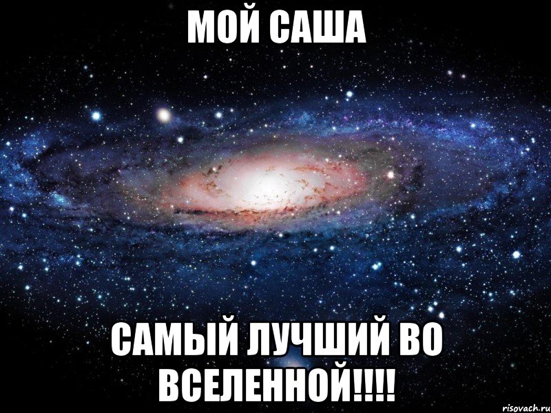 Мой саша самый лучший во вселенной!!!!, Мем Вселенная