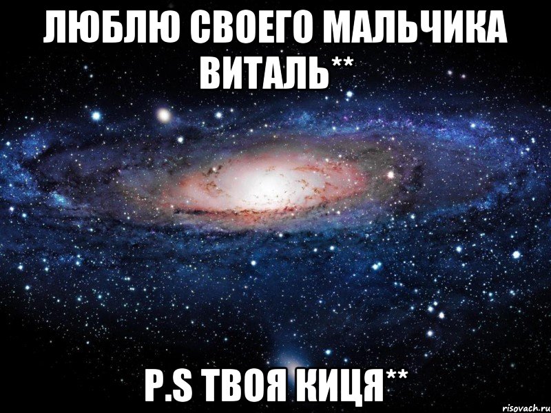 Люблю Своего Мальчика Виталь** p.s твоя Киця**, Мем Вселенная