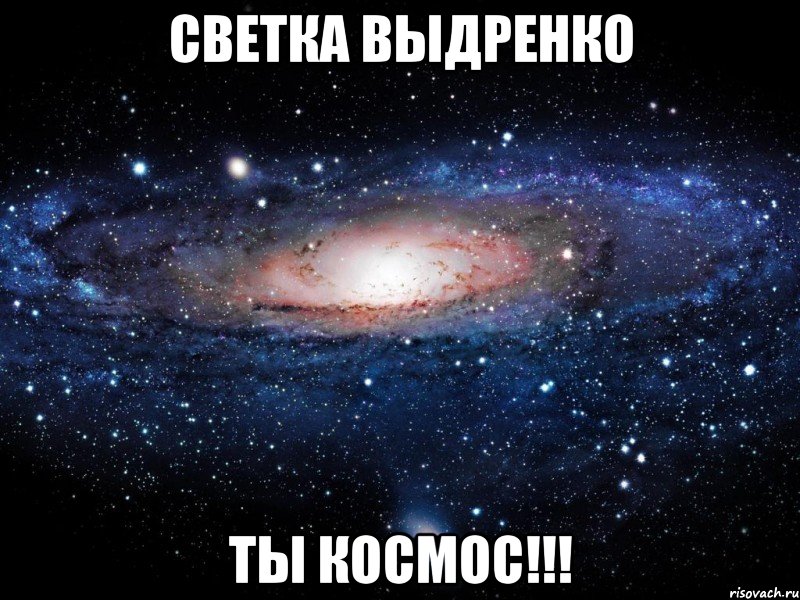 светка выдренко ты космос!!!, Мем Вселенная