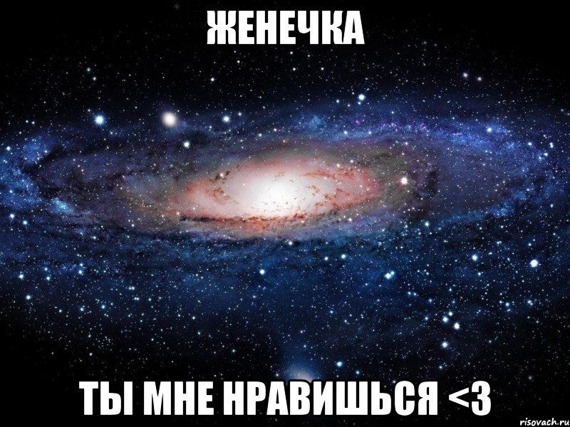 Женечка Ты мне нравишься <3, Мем Вселенная