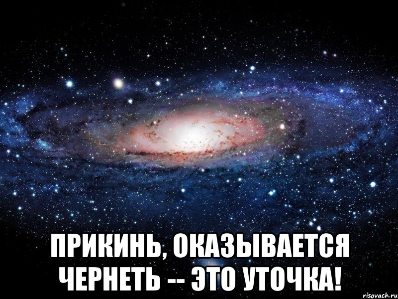  Прикинь, оказывается чЕрнеть -- это уточка!, Мем Вселенная