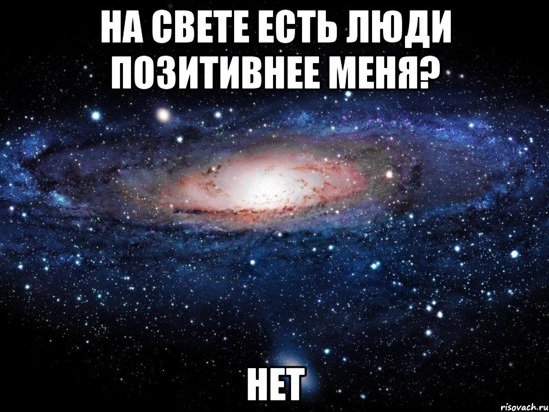 На свете есть люди позитивнее меня? Нет, Мем Вселенная