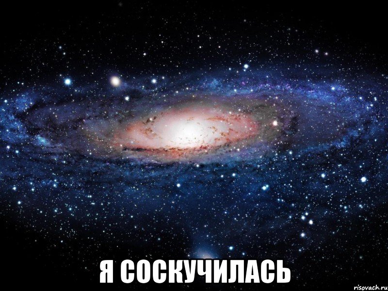  Я соскучилась, Мем Вселенная