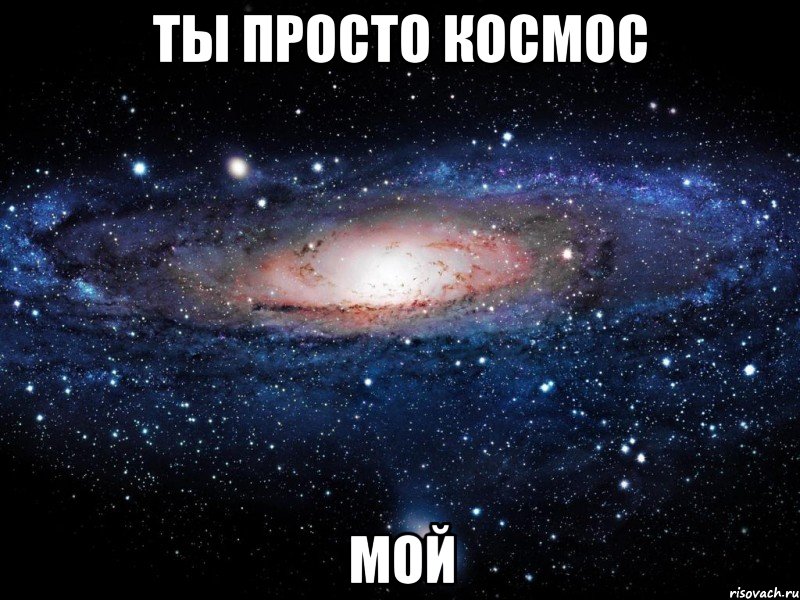 Ты просто космос мой, Мем Вселенная