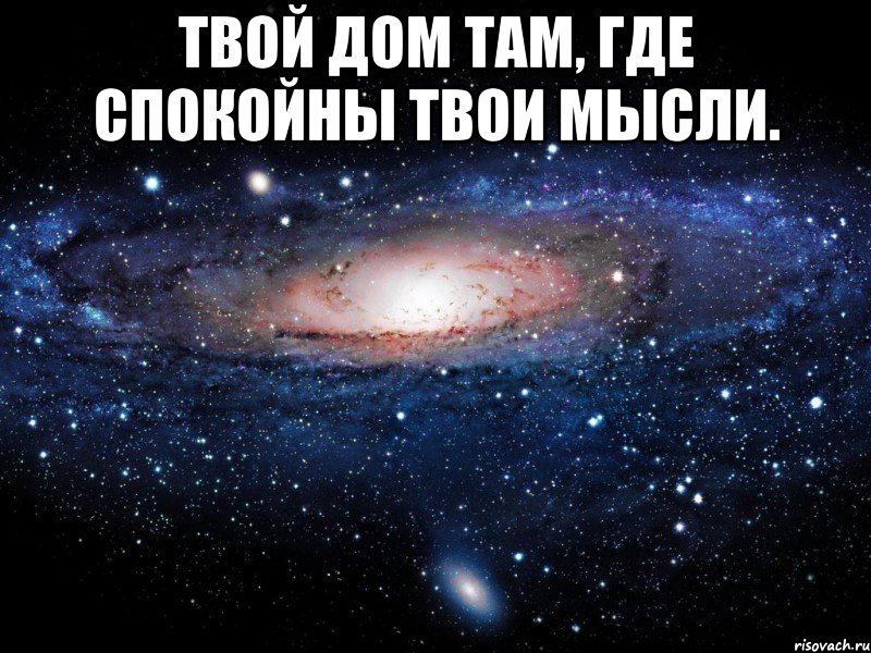 Твой дом там, где спокойны твои мысли. , Мем Вселенная