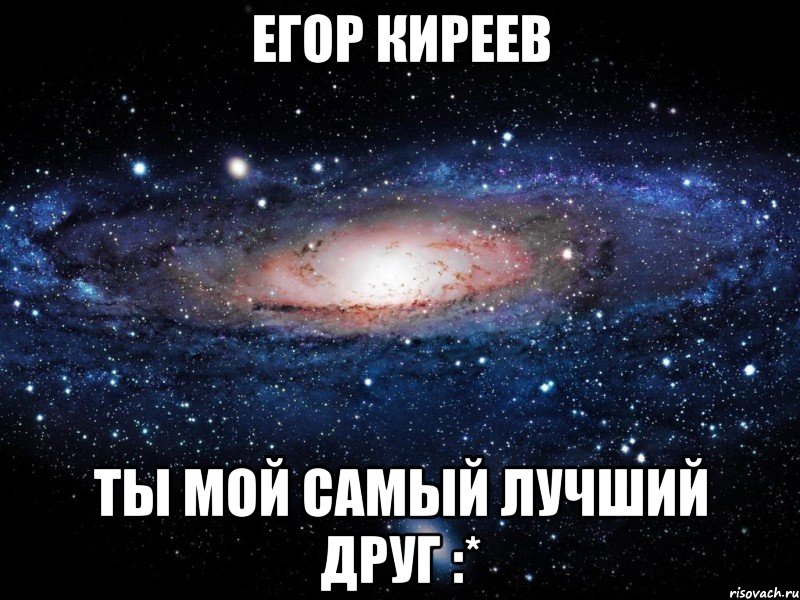 Егор Киреев Ты мой самый лучший друг :*, Мем Вселенная