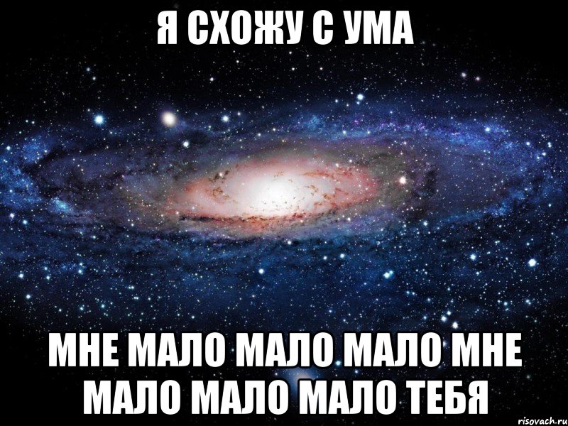 Я СХОЖУ С УМА МНЕ МАЛО МАЛО МАЛО МНЕ МАЛО МАЛО МАЛО ТЕБЯ, Мем Вселенная