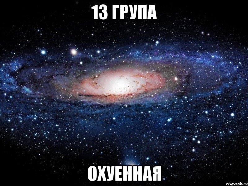 13 ГРУПА ОХУЕННАЯ, Мем Вселенная