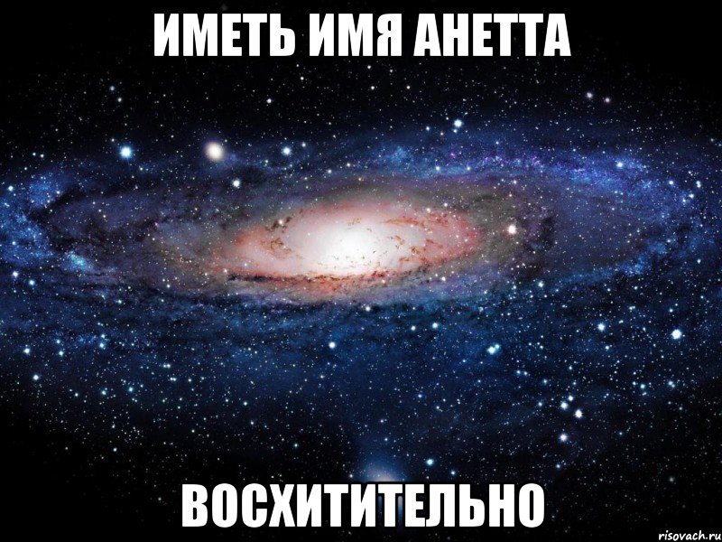 Иметь имя Анетта Восхитительно, Мем Вселенная