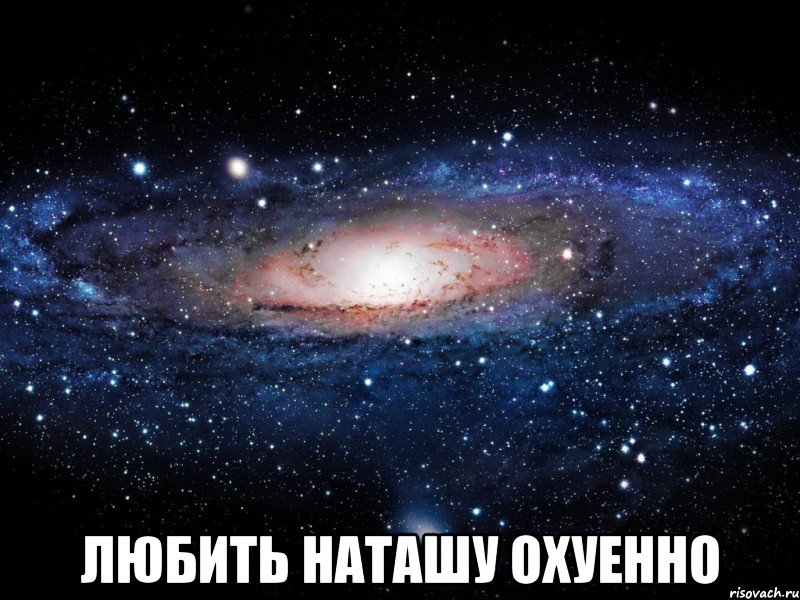  любить наташу охуенно, Мем Вселенная