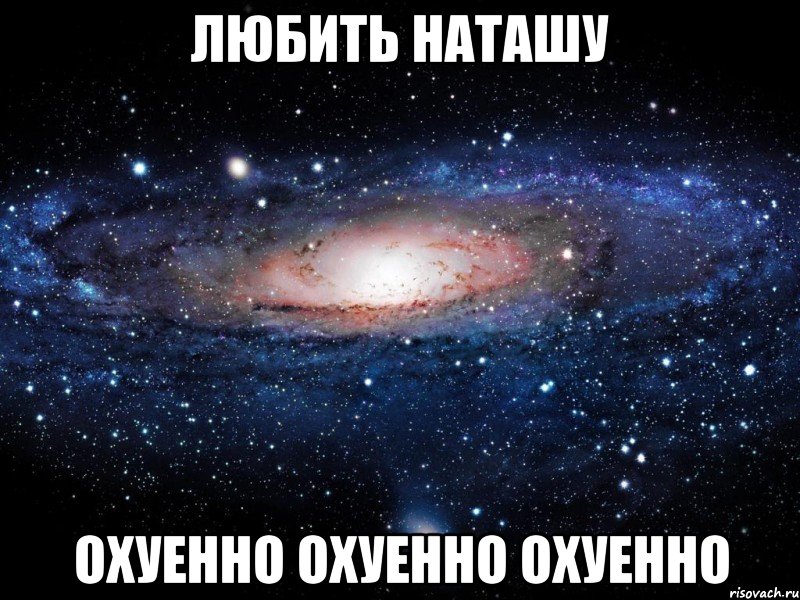 любить наташу охуенно охуенно охуенно, Мем Вселенная