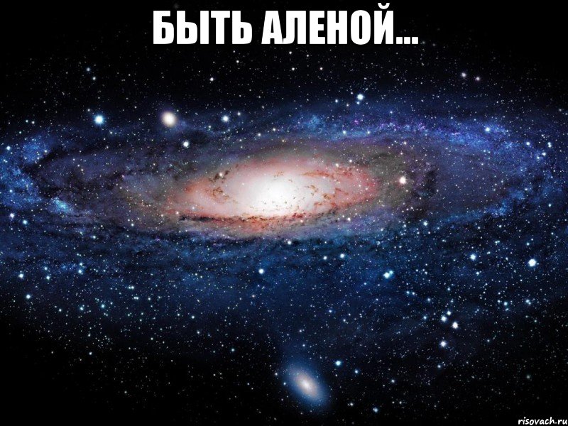 Быть Аленой... , Мем Вселенная