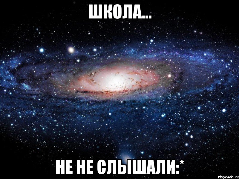 Школа... не не слышали:*, Мем Вселенная