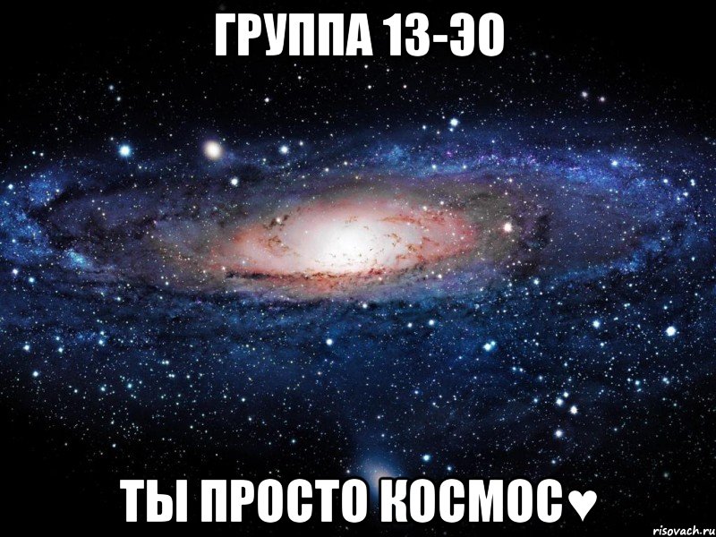 группа 13-ЭО ты просто космос♥, Мем Вселенная