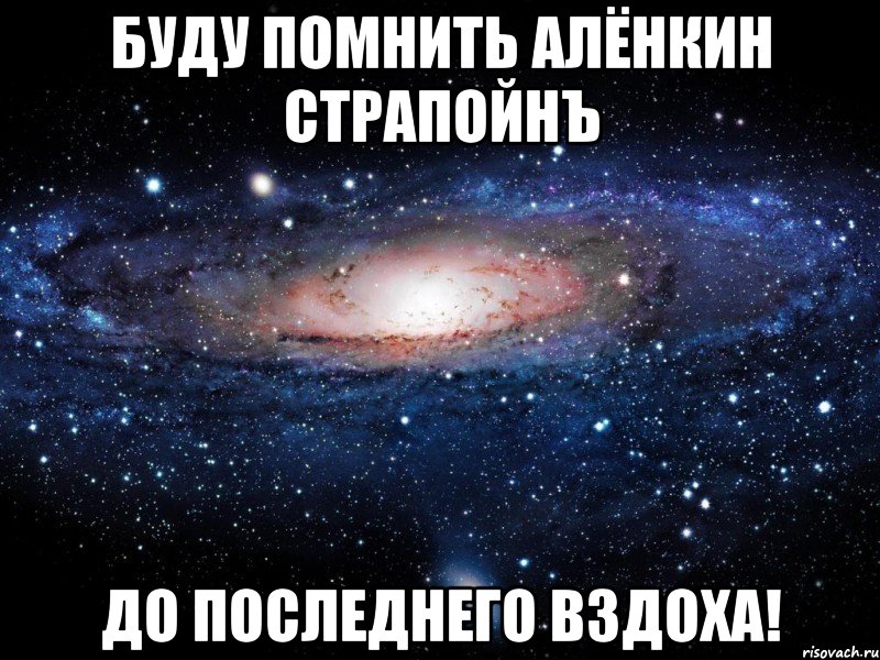 Буду помнить Алёнкин страпойнЪ до последнего вздоха!, Мем Вселенная