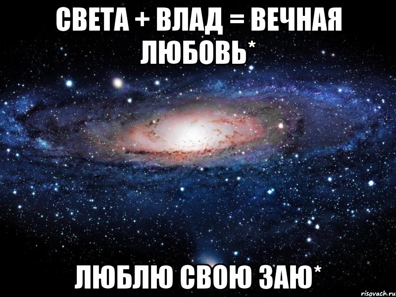 Света + Влад = вечная любовь* люблю свою заю*, Мем Вселенная