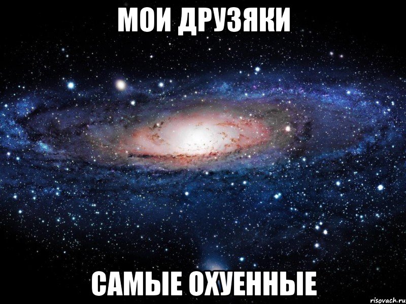 мои друзяки самые охуенные, Мем Вселенная