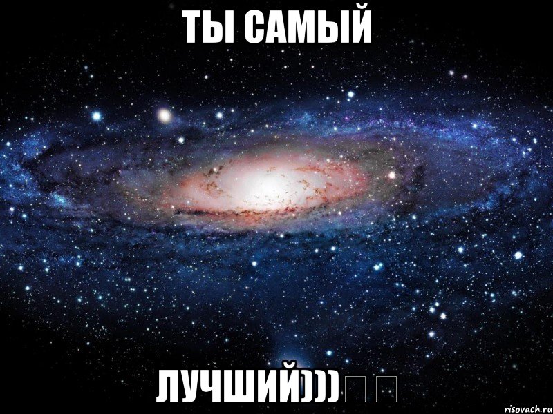 ты самый ЛУЧШИЙ)))★★, Мем Вселенная