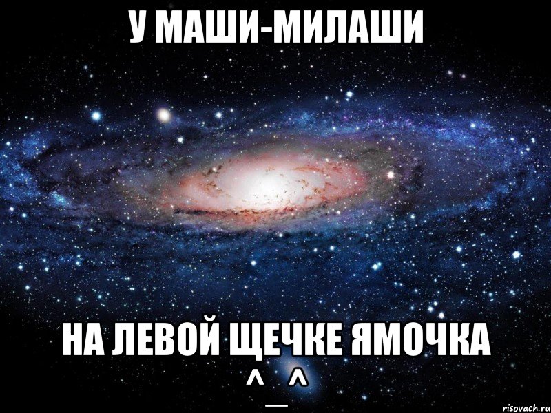 У Маши-милаши На левой щечке ямочка ^_^, Мем Вселенная