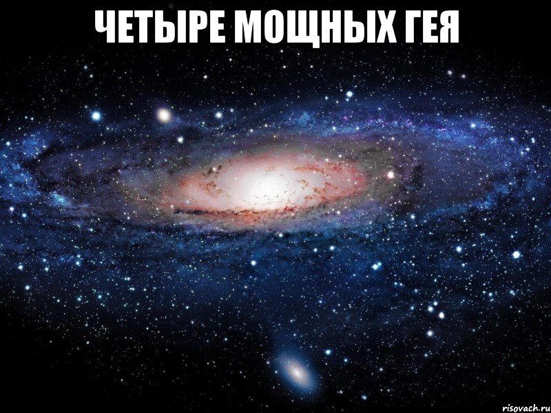 Четыре мощных гея , Мем Вселенная