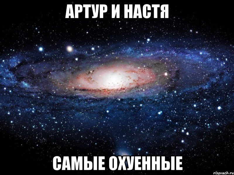 Артур и Настя Самые охуенные, Мем Вселенная