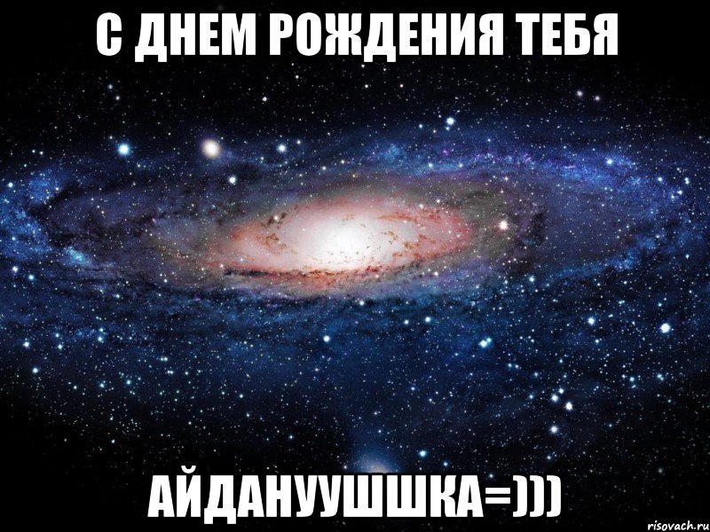 с днем рождения тебя Айдануушшка=))), Мем Вселенная