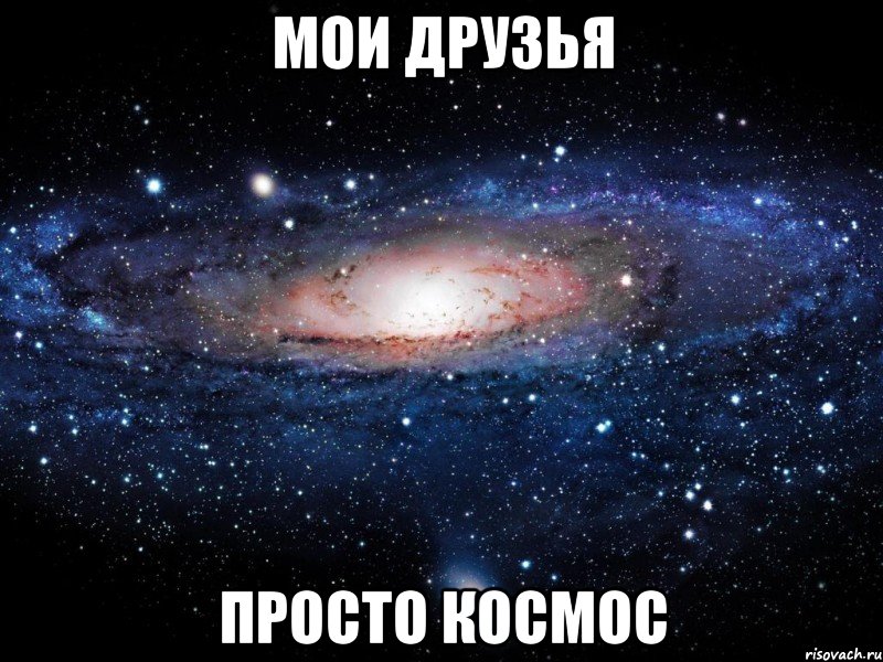 мои друзья просто КОСМОС, Мем Вселенная