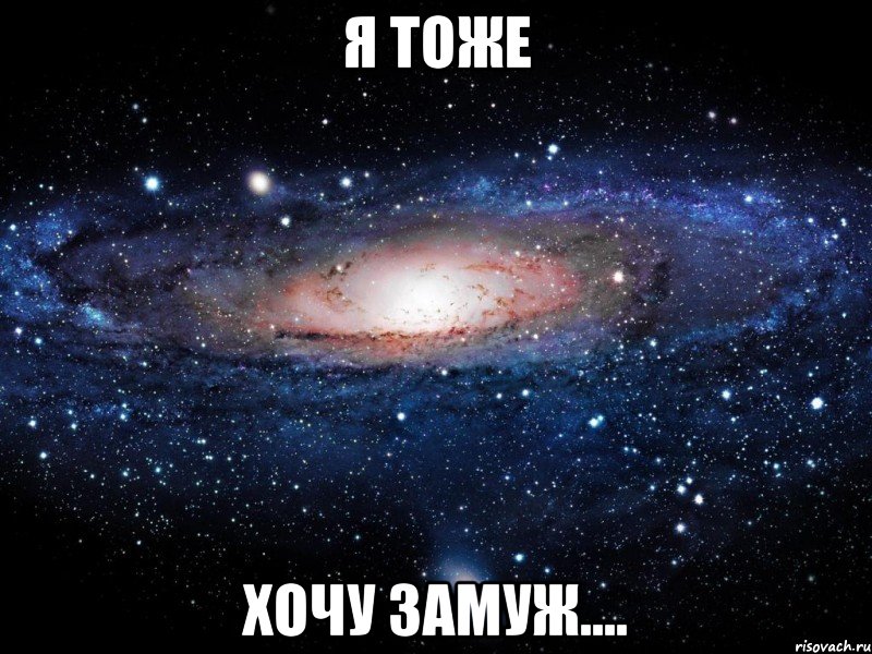 Я тоже хочу замуж...., Мем Вселенная