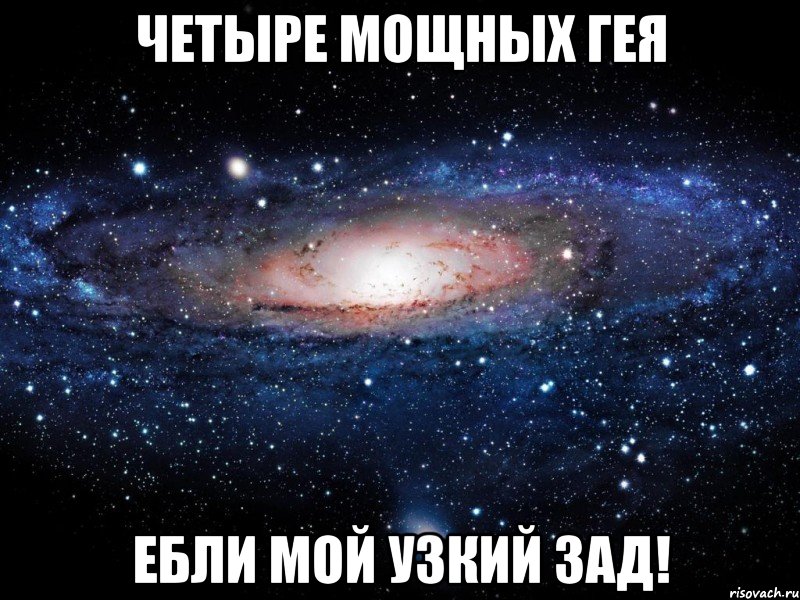 Четыре мощных гея Ебли мой узкий зад!, Мем Вселенная