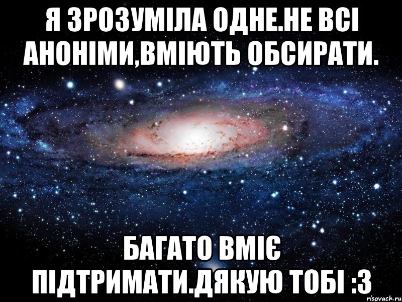 Я зрозуміла одне.Не всі аноніми,вміють обсирати. Багато вміє підтримати.Дякую тобі :3, Мем Вселенная