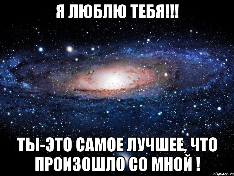 я люблю тебя!!! ты-это самое лучшее, что произошло со мной !, Мем Вселенная