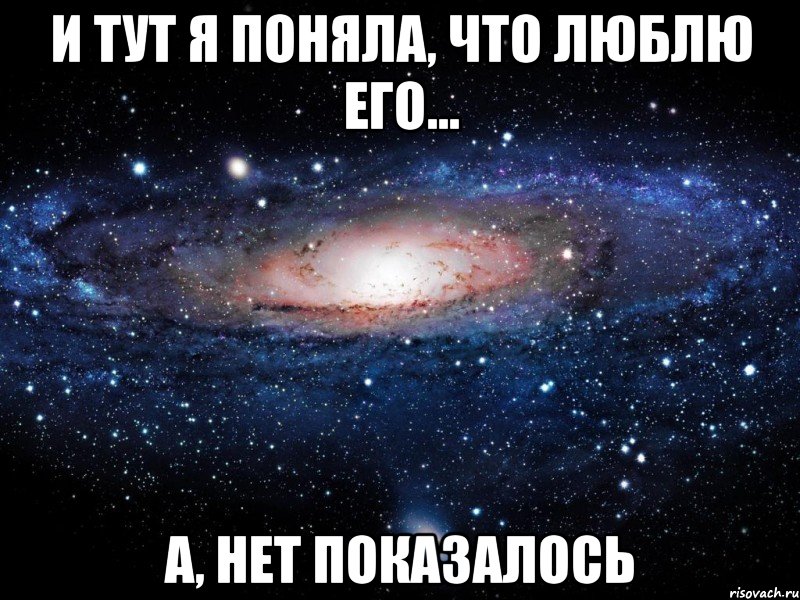 И тут я поняла, что люблю его... А, нет показалось, Мем Вселенная