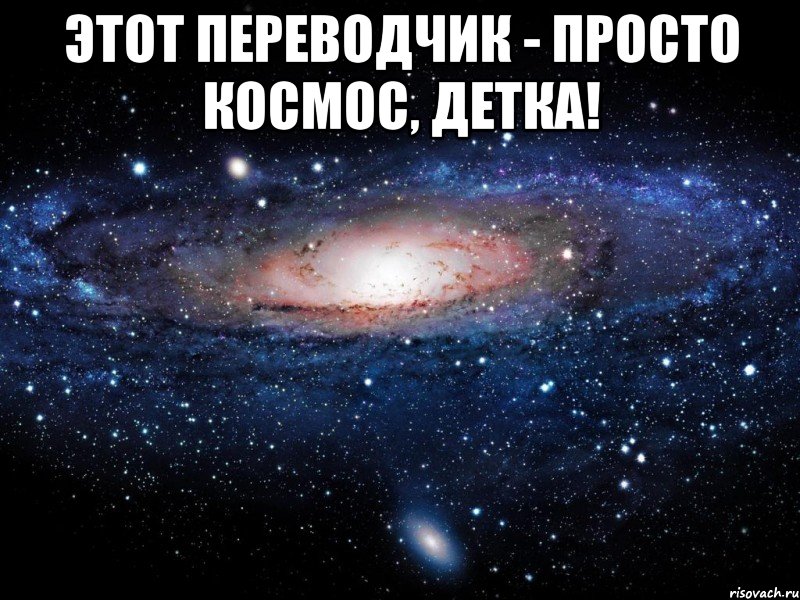 Этот переводчик - просто космос, детка! , Мем Вселенная