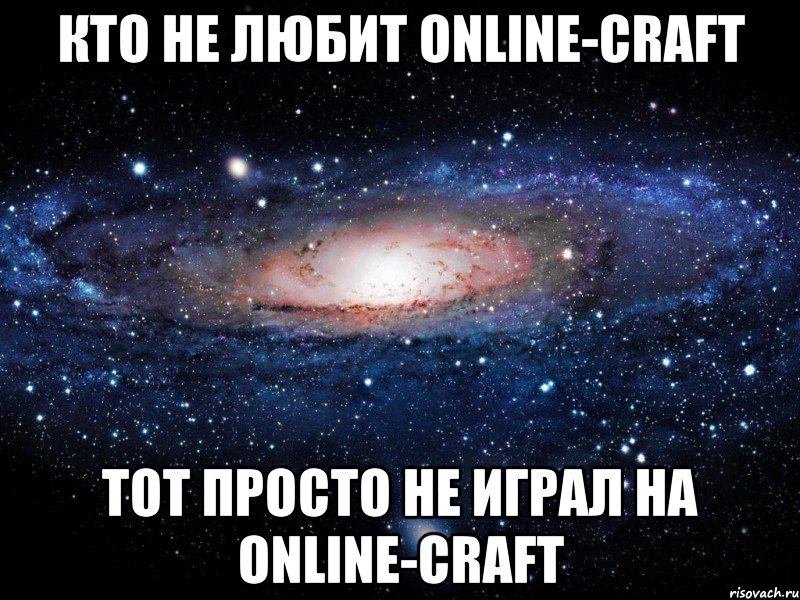 Кто не любит Online-Craft Тот просто не играл на Online-Craft, Мем Вселенная