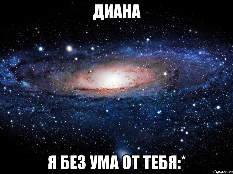 Диана я без ума от тебя:*, Мем Вселенная