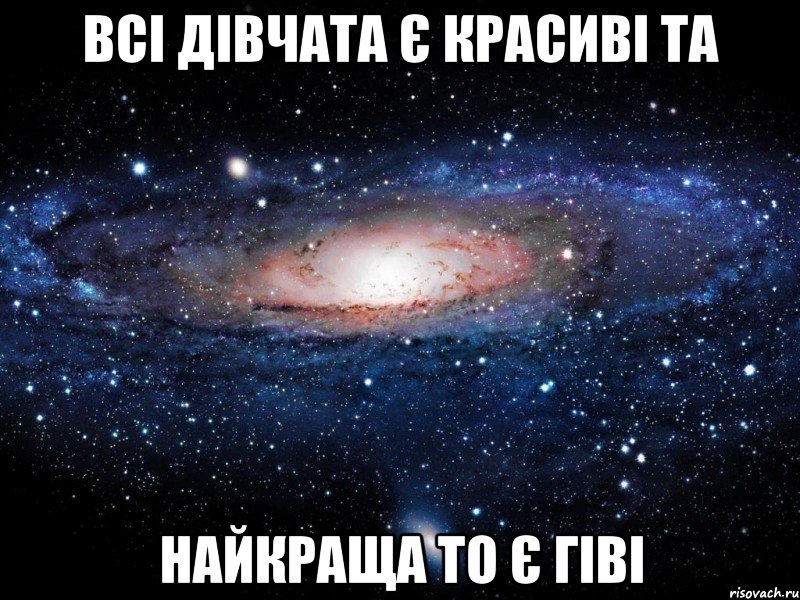 всі дівчата є красиві та найкраща то є гіві, Мем Вселенная