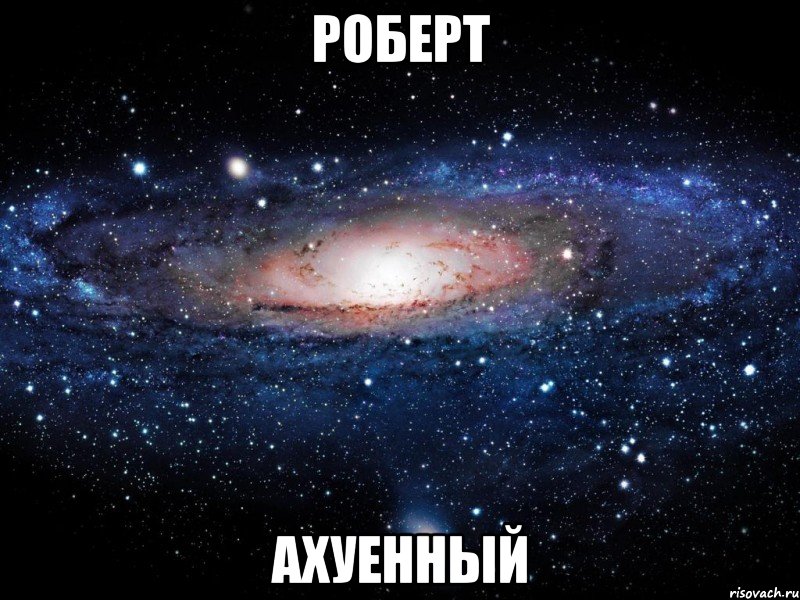 Роберт ахуенный, Мем Вселенная