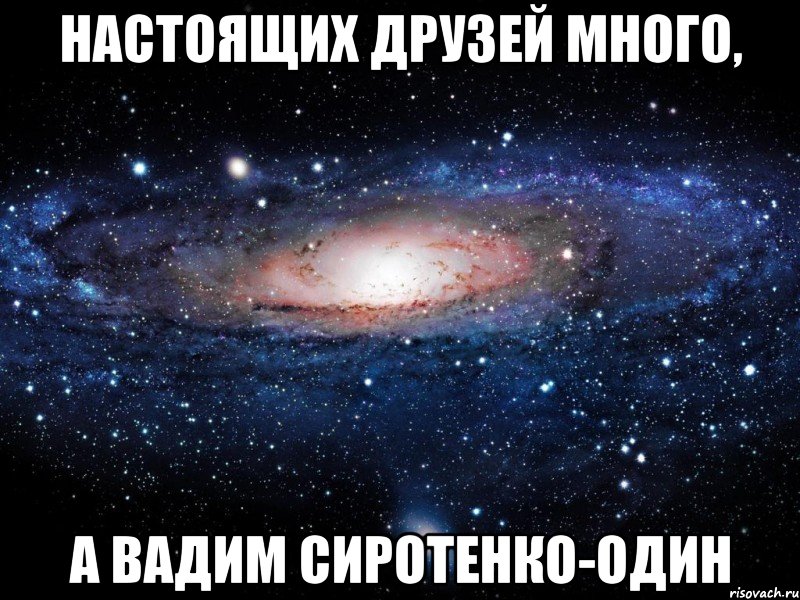 настоящих друзей много, а Вадим Сиротенко-один, Мем Вселенная