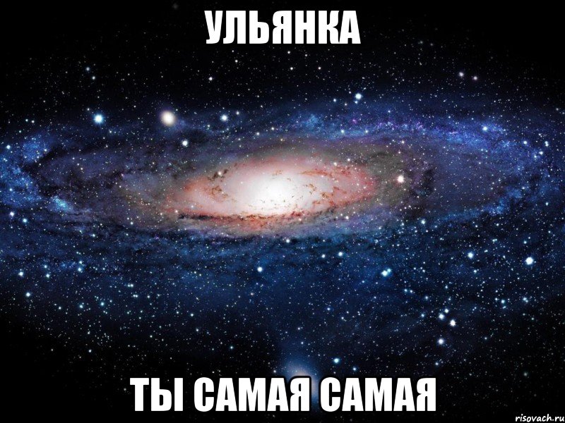 Ульянка Ты самая самая, Мем Вселенная